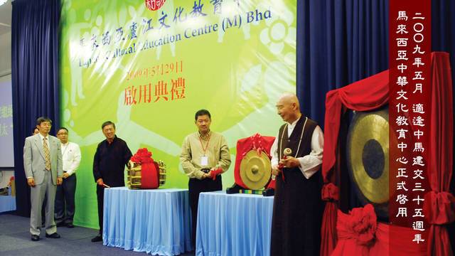 二ＯＯ九年五月  適逢中馬建交三十五週年  馬來西亞中華文化教育中心正式啟用